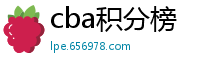 cba积分榜